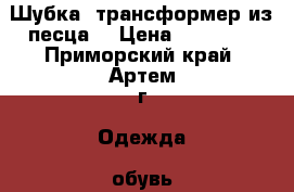  Шубка- трансформер из песца  › Цена ­ 23 000 - Приморский край, Артем г. Одежда, обувь и аксессуары » Женская одежда и обувь   